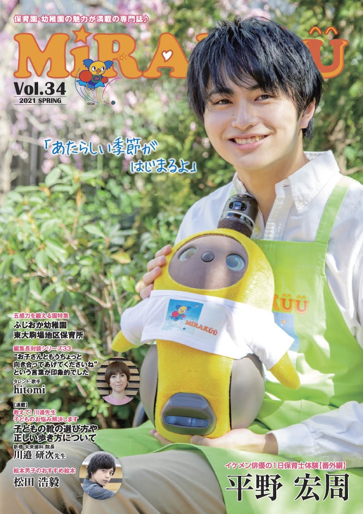 保育専門誌『MiRAKUU』Vol.34が4月15日に発刊！ タレント・歌手の