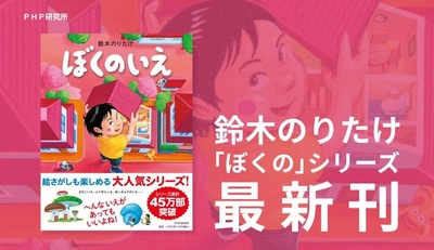 大人気の鈴木のりたけワールド全開「ぼくの」シリーズ ３年ぶりの新作絵本『ぼくのいえ』7/17発売