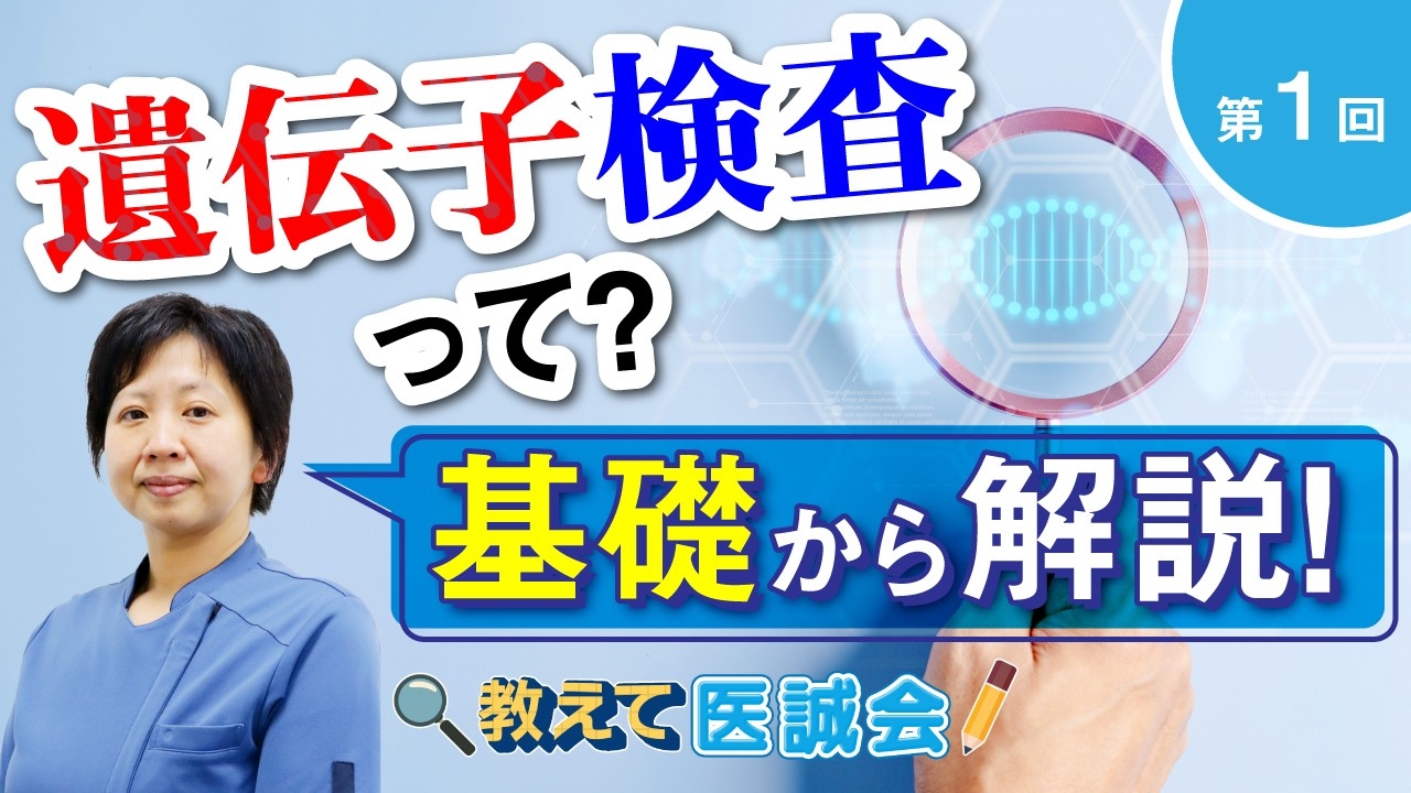医療法人医誠会、「遺伝子検査」を解説する短編動画を公開