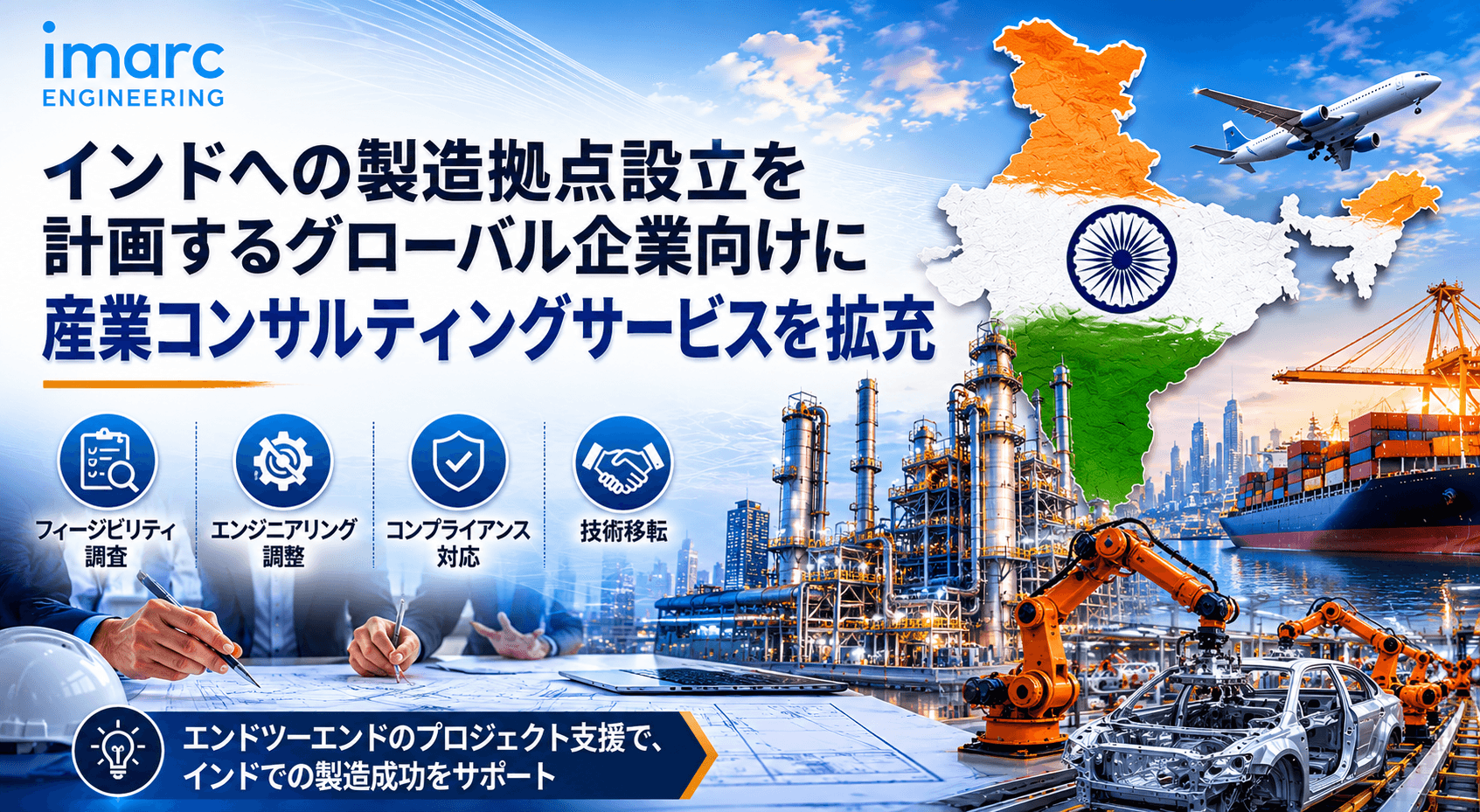 IMARCエンジニアリング、インドへの製造拠点設立を計画するグローバル企業向けに産業コンサルティングサービスを拡充 