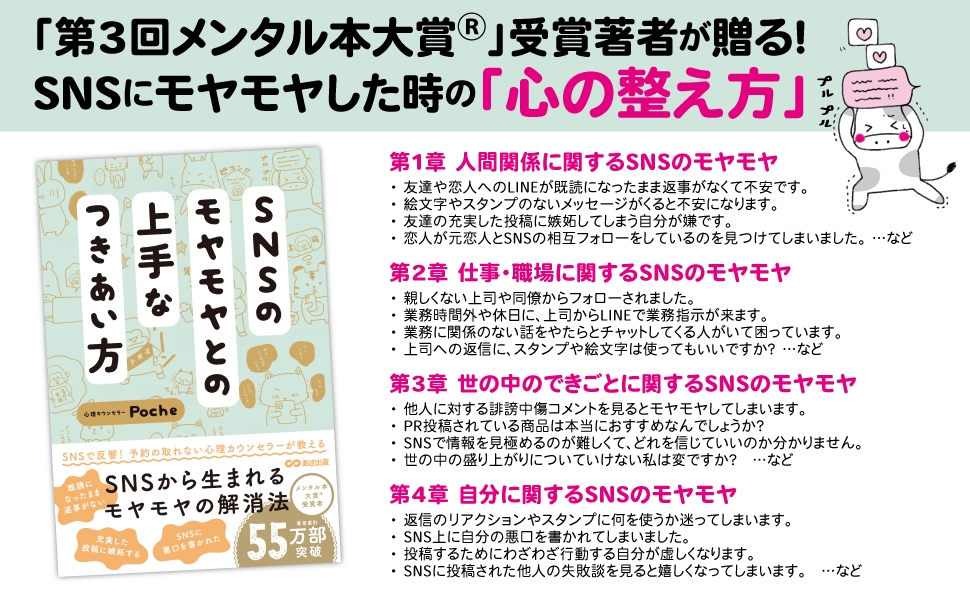【第3回メンタル本大賞®受賞 / Xフォロワー7.8万の人気心理カウンセラーが伝授！】Poche著『SNSのモヤモヤとの上手なつきあい方』2024年4月16日刊行
