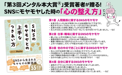 【第3回メンタル本大賞®受賞 / Xフォロワー7.8万の人気心理カウンセラーが伝授！】Poche著『SNSのモヤモヤとの上手なつきあい方』2024年4月16日刊行