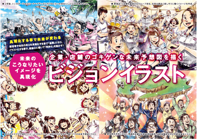 企業・店舗のゴキゲンな未来予想図を描く、ビジョン見える化イラスト！
