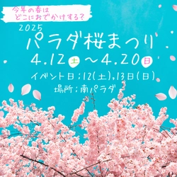 初開催！佐久平ハイウェイオアシスパラダ 春の『桜まつり』 4月12日より桜が咲き誇る美しい公園でイベントも実施！