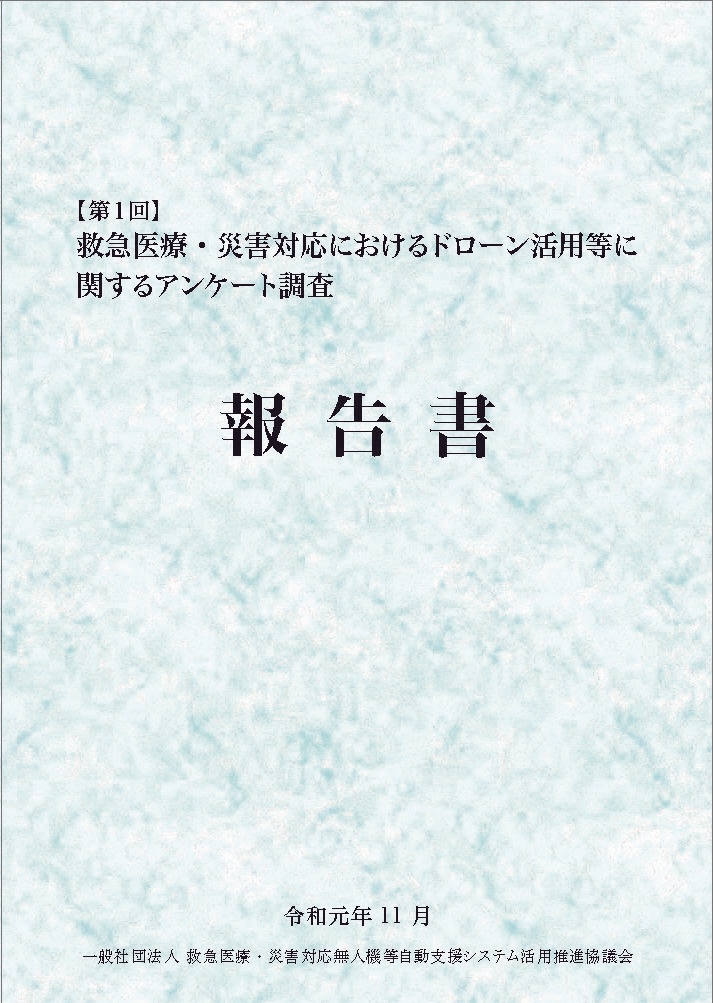 「第1回 救急医療・災害対応におけるドローン活用等に関するアンケート調査報告書」表紙