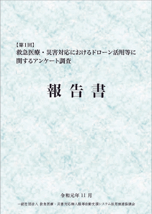 「第1回 救急医療・災害対応におけるドローン活用等に関するアンケート調査報告書」表紙