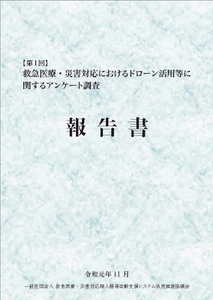 「第１回 救急医療・災害対応におけるドローン活用等に関するアンケート調査報告書」表紙