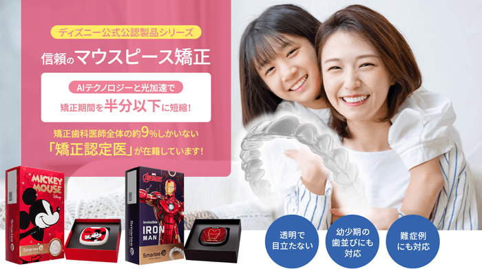 AIテクノロジーと光加速で矯正期間を半分以下に短縮する信頼のマウスピース矯正