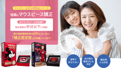 AIテクノロジーと光加速で矯正期間を半分以下に短縮する信頼のマウスピース矯正