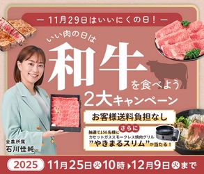 １１月２９日は「いい肉の日」！ 産地直送通販サイト「ＪＡタウン」で 「いい肉の日は和牛を食べよう２大キャンペーン」を開催！