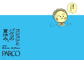 『コジコジとパルコの夏休み。』 全国のPARCO15店舗が『コジコジ』とタイアップ！