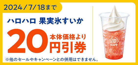 ミニストップアプリ クーポンイメージ画像