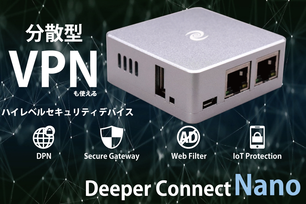 セキュリティ Deeper Connect Nano 自宅で手軽に強化!分散型V Newセキュリティ！分散型VPN『Deeper Connect Nano』 クラウドファン