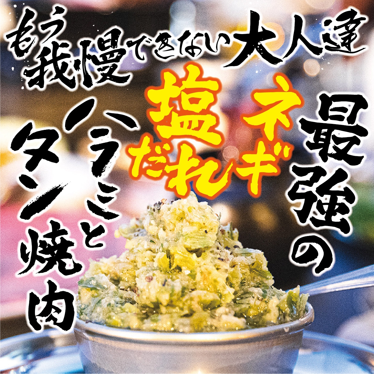 お替りOK!ネギ塩だれ