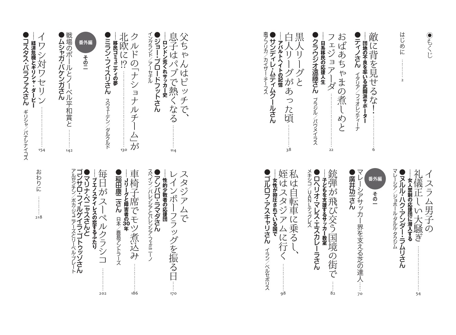 『聞き書き 世界のサッカー民』もくじ