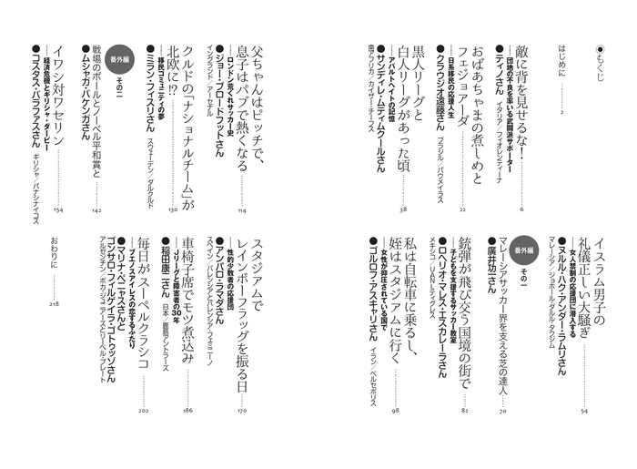 『聞き書き 世界のサッカー民』もくじ