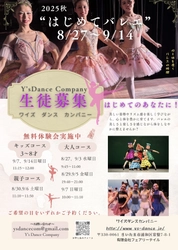 さいたま市のバレエスクールY's Dance Companyが初心者限定の バレエ体験レッスンを8月27日から9月14日に開催！
