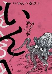 怪奇短編連作『完本　いんへるの』上下巻　10月31日発売