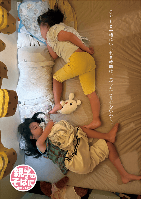 「親子のそばに 中京テレビ」キャンペーン　キービジュアル