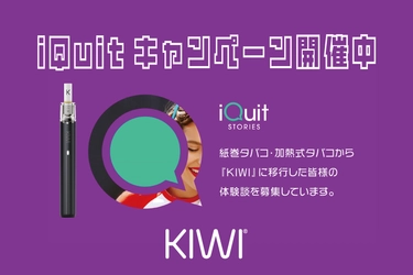 世界規模の禁煙応援「KIWI iQuitキャンペーン」日本初上陸！ イタリア本社発のグローバル禁煙応援企画に連動