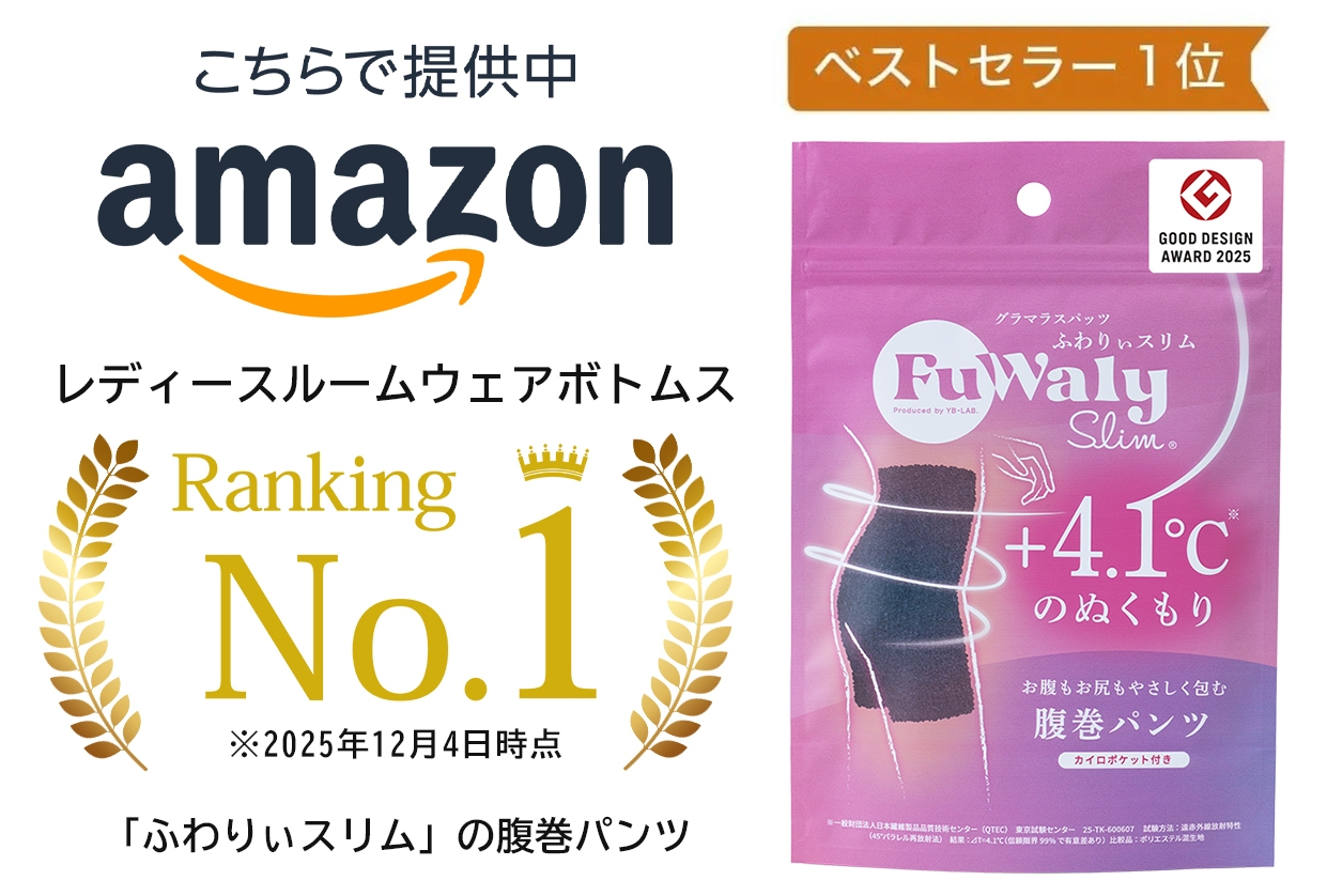 ふわりぃスリム(R) 腹巻パンツ」Amazonベストセラー1位を獲得 グッド