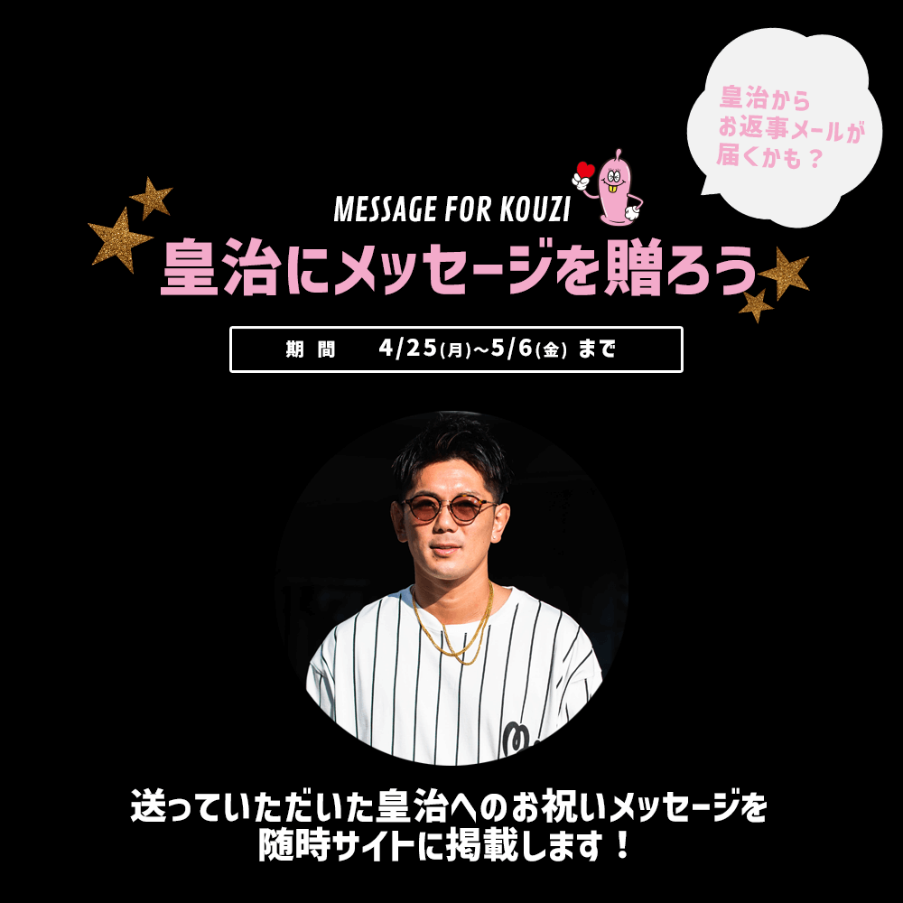 皇治にお祝いメッセージを贈ろう!