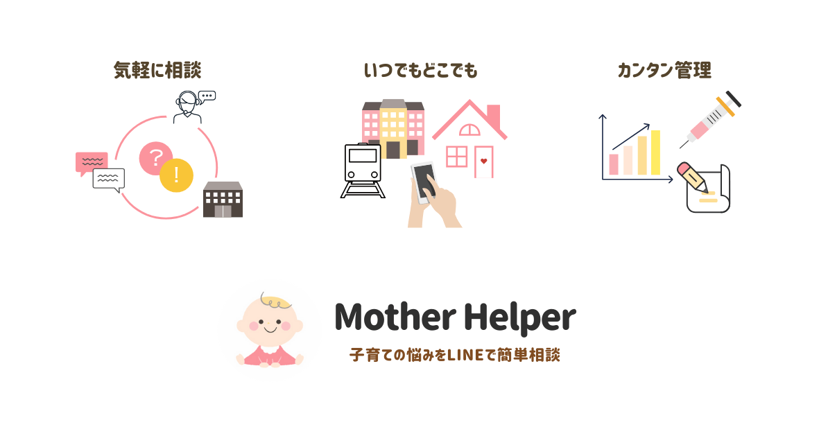 気軽に相談Mother Helper