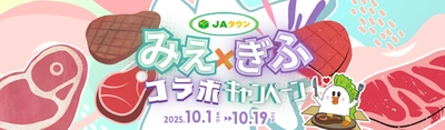 東海地区が誇るブランド牛「飛騨牛・松阪牛」のセットをお届けする 「ぎふ・みえコラボキャンペーン」を開催！