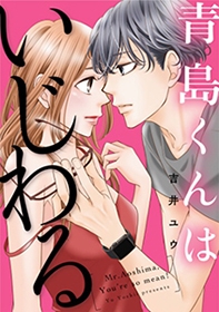 ©吉井ユウ/めちゃコミックオリジナル