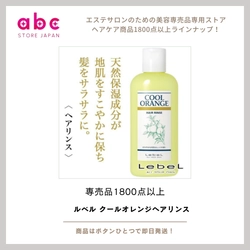 【ルベル クールオレンジ ヘアリンス】爽快感と健やかな髪を両立するスキャルプケアリンス