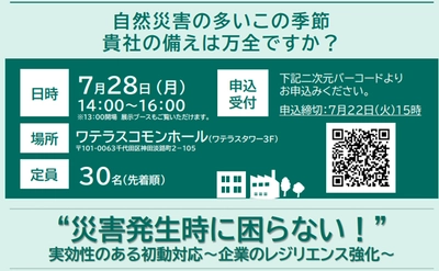 名古屋工業大学大学院／渡辺研司教授登壇！ 企業のレジリエンス強化にむけた 「災害発生時に困らない、実効性のある初動対応」セミナーを 2025年7月28日に開催