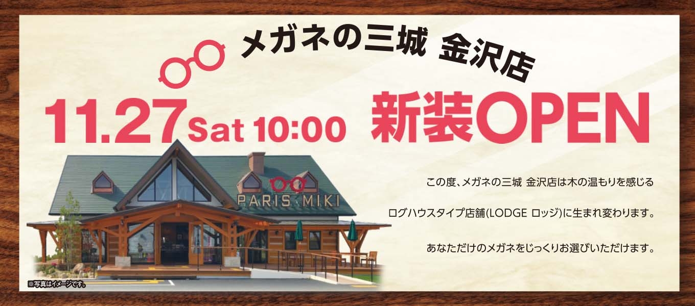 メガネの三城 金沢店 『新装OPEN』のお知らせ 2021年11月27日(土) OPEN!