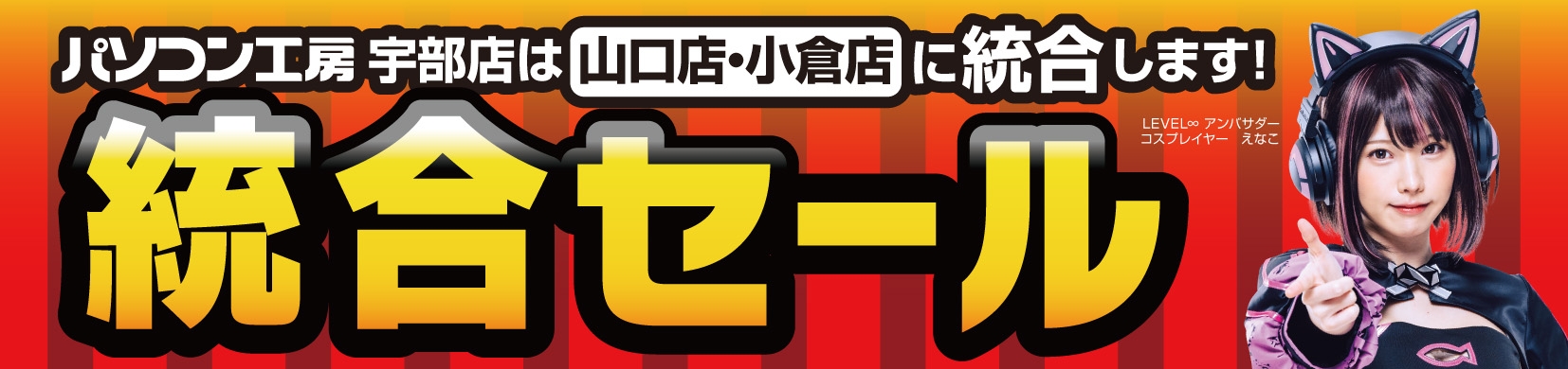 統合でさらにパワーアップ!「パソコン工房 山口店・小倉店」にて3月30日(土)より「統合セール」を開催!
