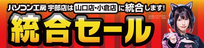 統合でさらにパワーアップ!「パソコン工房 山口店・小倉店」にて3月30日(土)より「統合セール」を開催!