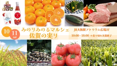 ＪＡ全農とＪＲ西日本の地域振興支援プロジェクト ＪＲ大阪駅で「みのりみのるマルシェ 佐賀の実り｣を １０月１１日に開催