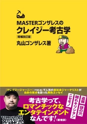 裏社会ジャーナリスト・丸山ゴンザレスが自身の原点を語った異色のエッセイ『MASTERゴンザレスのクレイジー考古学　増補改訂版』が発売！