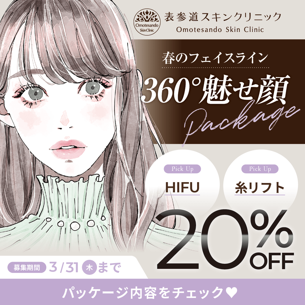 表参道スキンクリニック/残りわずか!新生活を始める貴女へ 「新生活応援パッケージ」