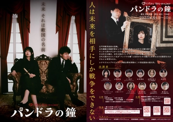 20世紀最後の超大作と称される戯曲、野田秀樹『パンドラの鐘』にシタヤジルシプロジェクトが挑む！　４月４日（木）20：00チケット販売開始