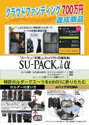 SU-PACK6分の1α」が2/25から近鉄百貨店上本町店で 開催される「いい