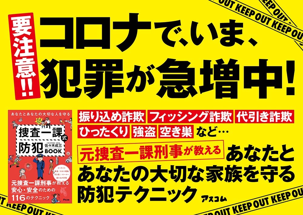 コロナ犯罪急増中!元捜査一課刑事があなたとあなたの大切な人を守るために絶対に知っておきたい防犯テクニックを一挙紹介!