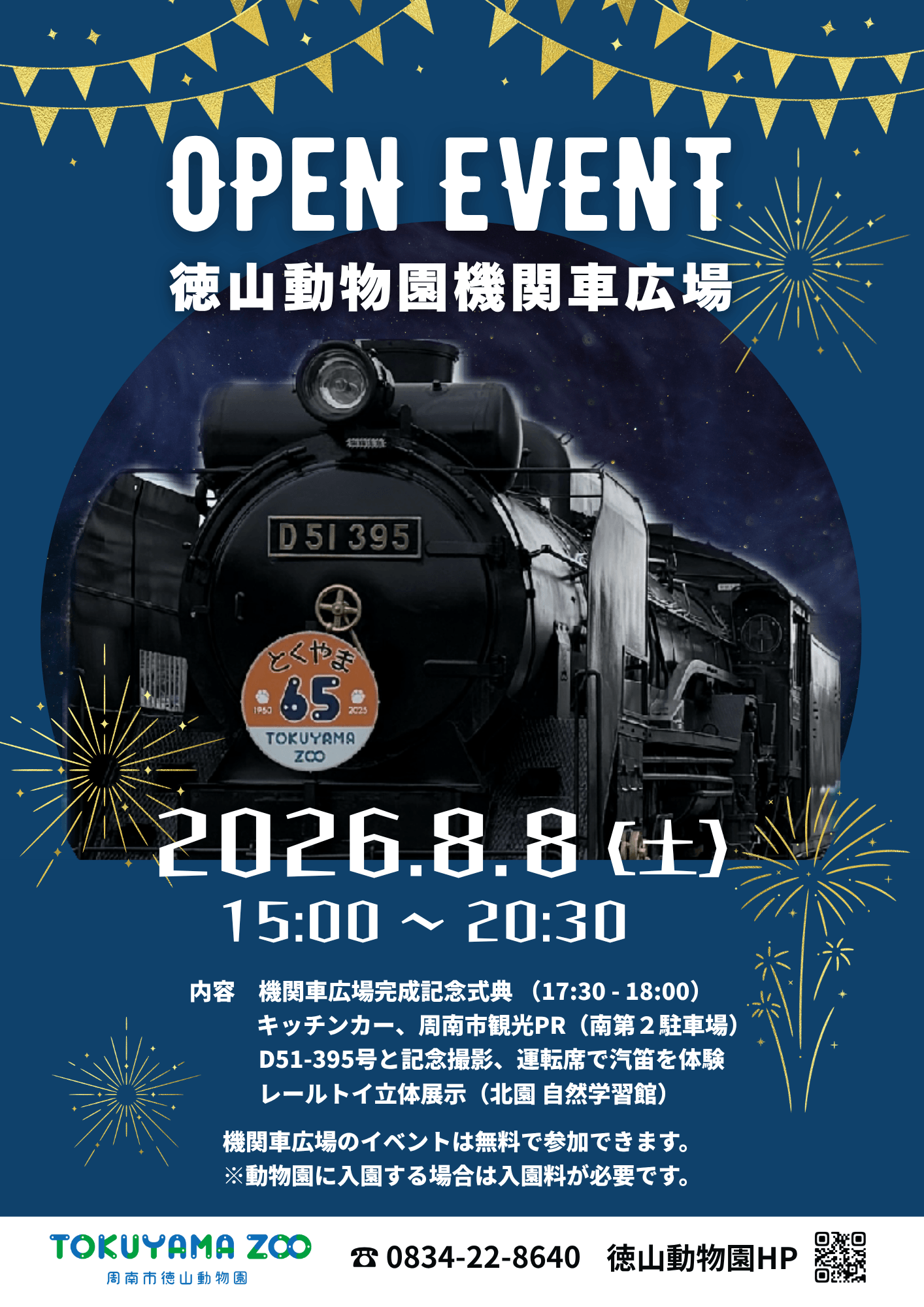 周南市徳山動物園 機関車広場が完成～8月8日(土)に完成記念式典を開催～