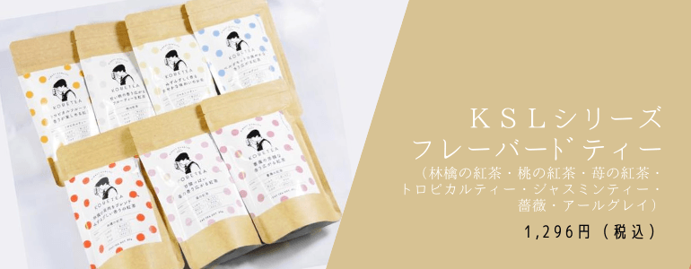 フレーバードティー各種 1,296円