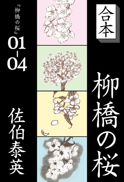 『合本 柳橋の桜』
