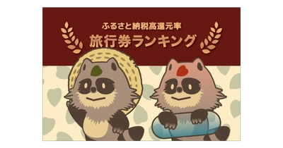 【2020年12月】ふるさと納税でもらえる「旅行券」の還元率ランキングTOP5を発表！あの星野リゾートにも泊まれる！