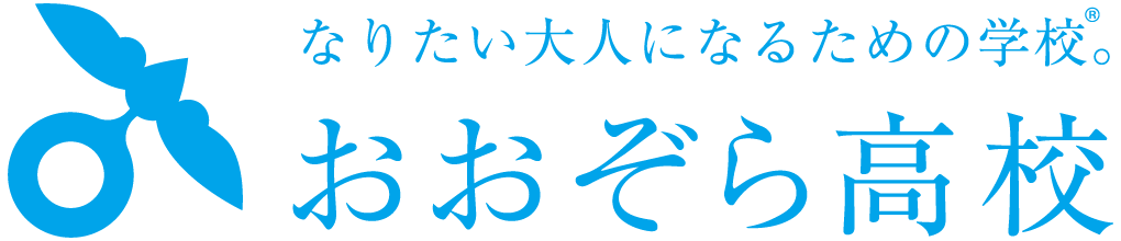 おおぞら高校