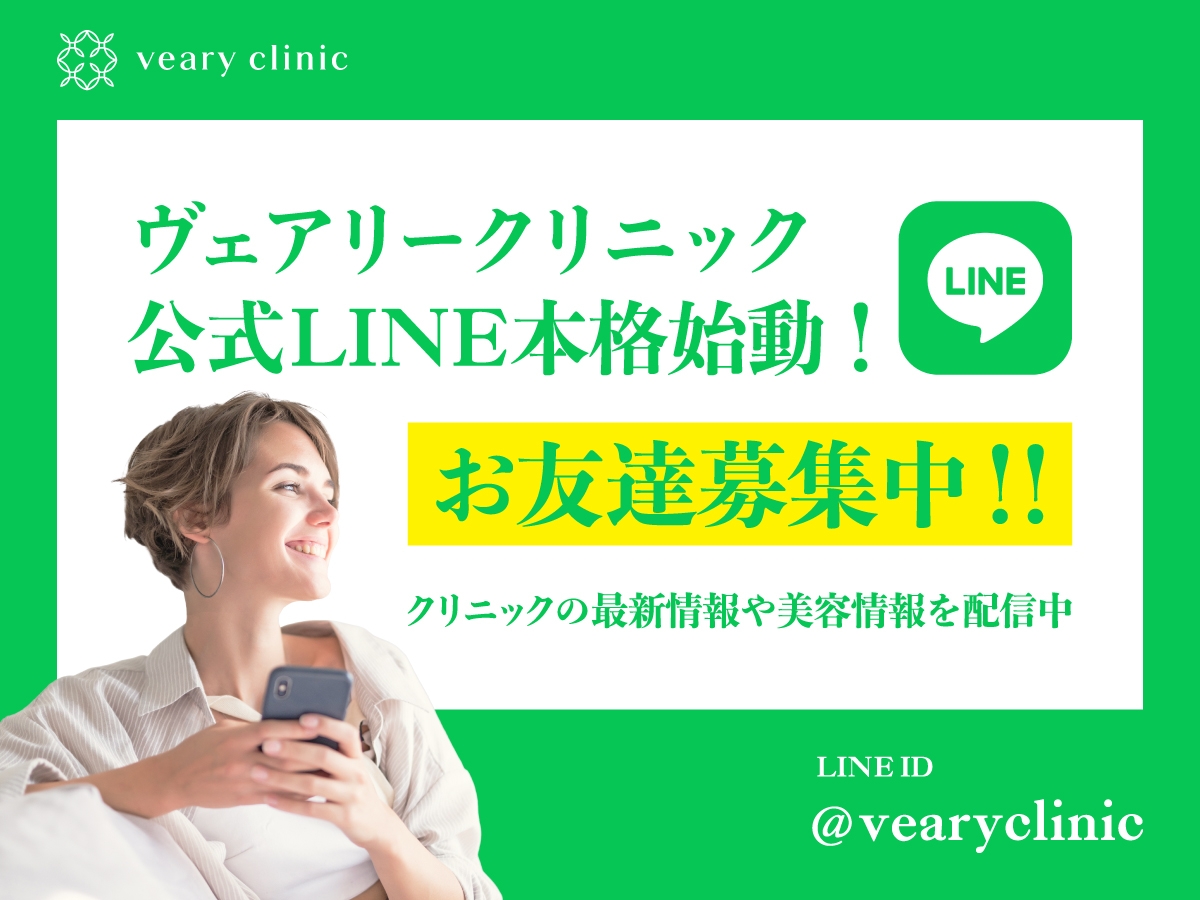 ヴェアリークリニック公式LINE本格始動！お友達募集中！！