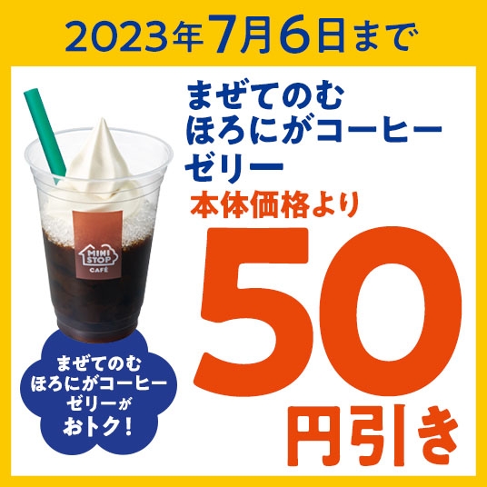 まぜてのむほろにがコーヒーゼリー50円引きアプリクーポン販促物画像(画像はイメージです。)