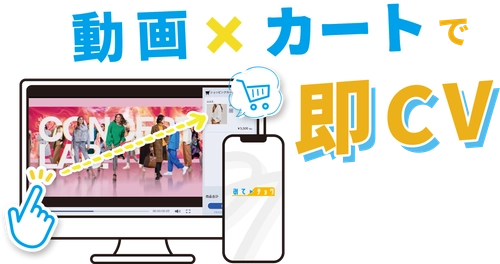 「観て」「触って」「そのまま購入」　 動画から商品が直接変える動画システム 『みてチョク』4月5日にβ版リリース