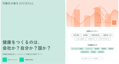 労働安全衛生JOURNAL