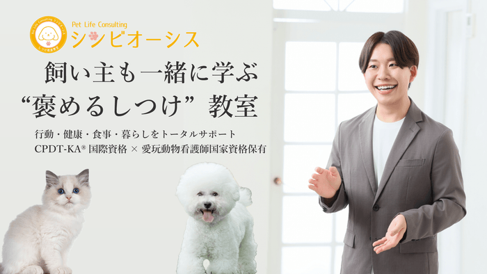 犬猫専門飼育相談&しつけ教室Pet Life Consulting シンビオーシス